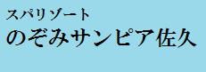 のぞみサンピア佐久