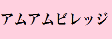 アムアムビレッジ