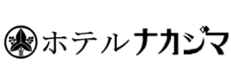 ホテルナカジマ