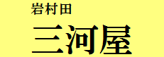 岩村田　三河屋