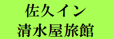 佐久イン清水屋旅館