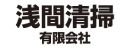 浅間清掃