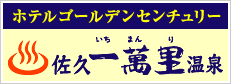 佐久一萬里温泉　ホテルゴールデンセンチュリー