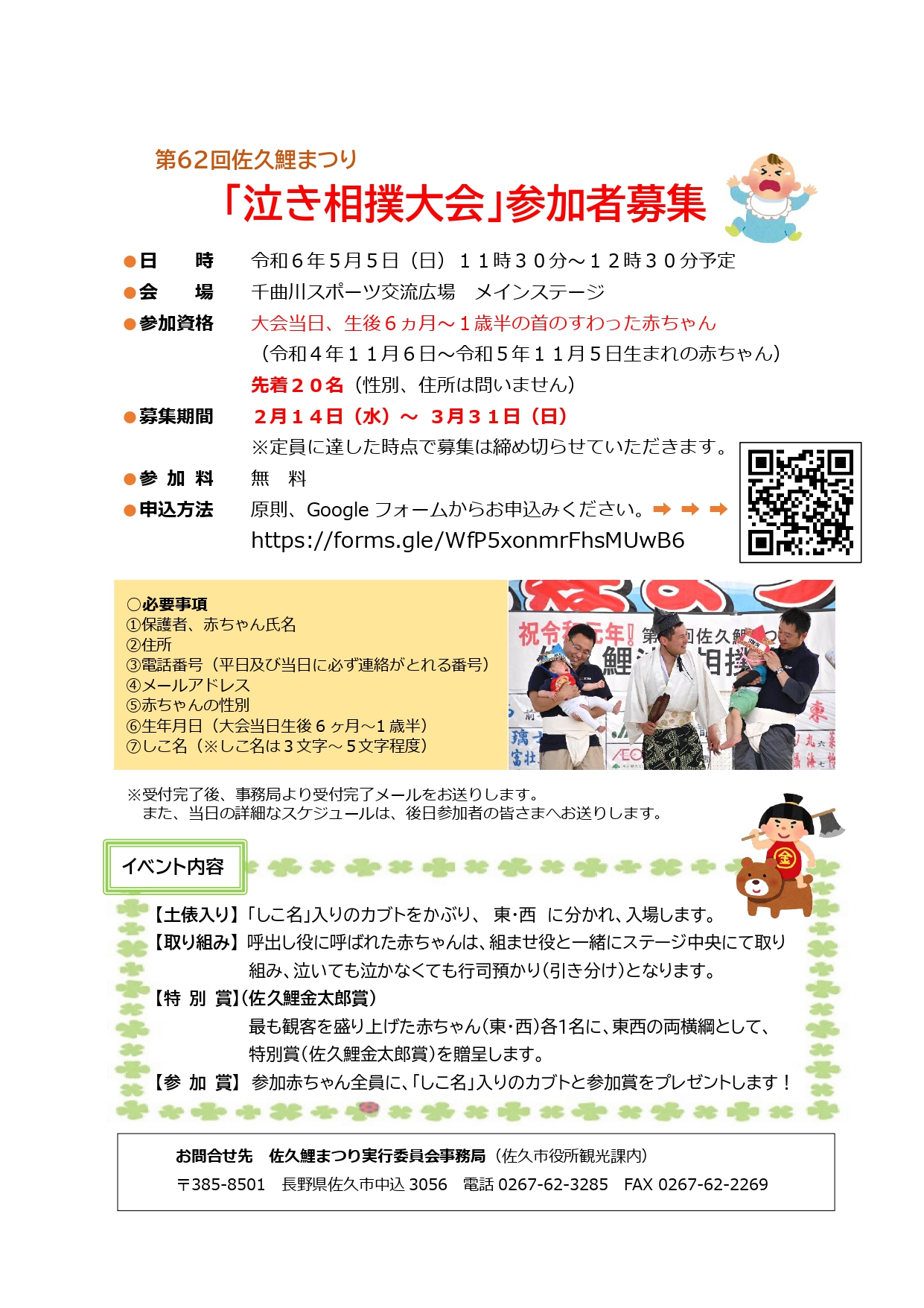 http://www.sakukankou.jp/event/11%2362th-sakukoi-crying%20sumo_tournament_Recruitment_flyer_page-0001.jpg