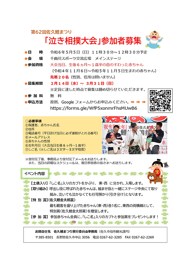 http://www.sakukankou.jp/event/11%2362th-sakukoi-crying-sumo_tournament_Recruitment_flyer_page-0001.png