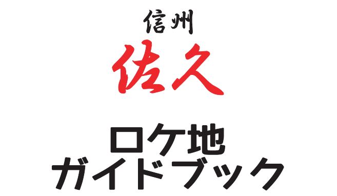 佐久市ロケ地ガイドブック