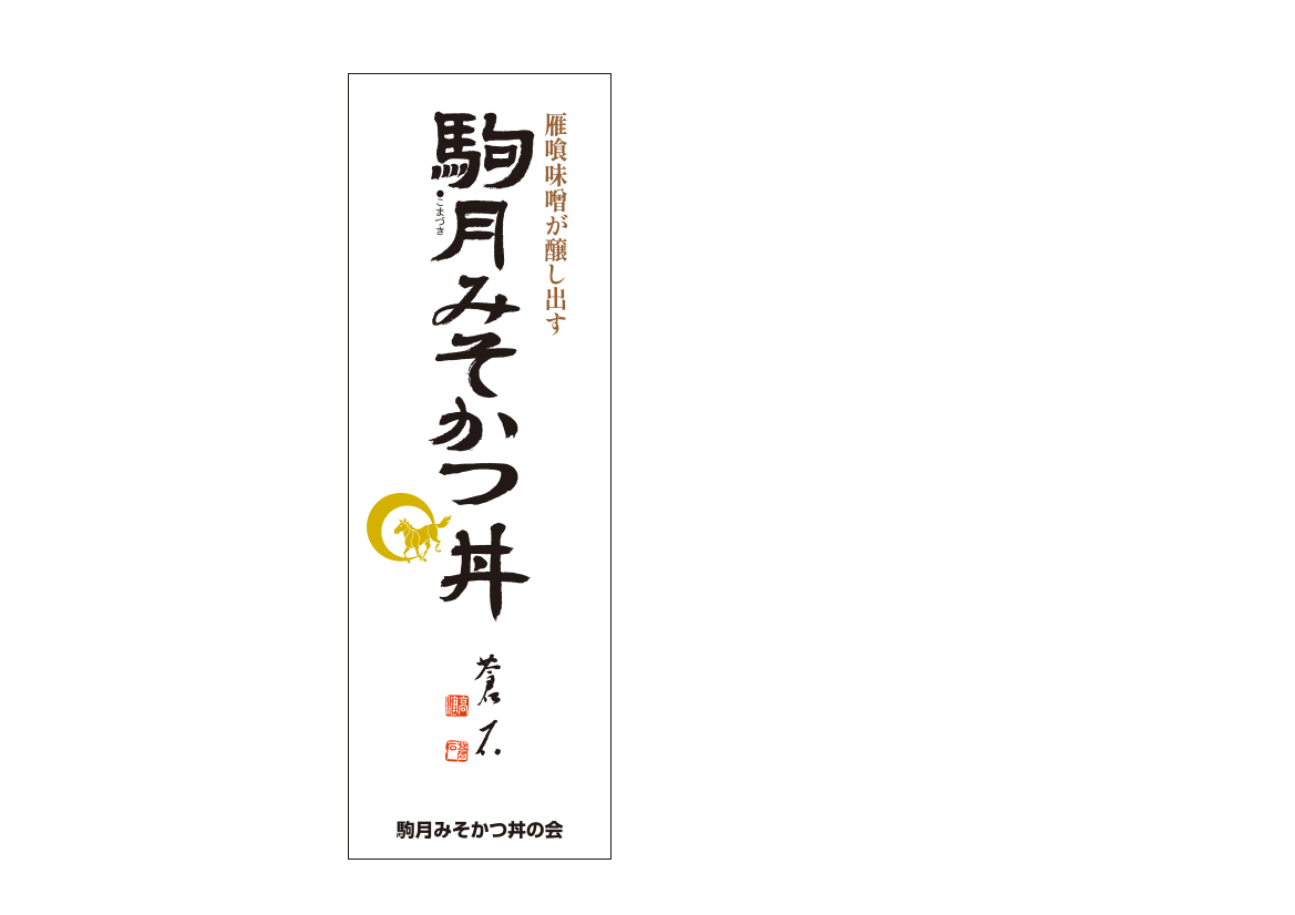 http://www.sakukankou.jp/food/%E3%81%BF%E3%81%9D%E3%81%8B%E3%81%A4%E3%81%AE%E3%81%BC%E3%82%8A%E6%97%97.png