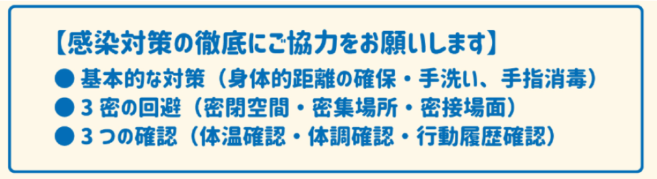 感染対策のお願い