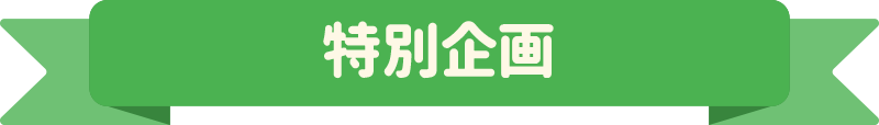 特別企画