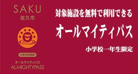 オールマイティパス1年生事業