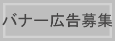 佐久市観光協会公式ホームページバナー広告募集