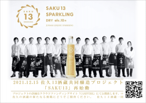 http://www.sakukankou.jp/topics/assets_c/2021/12/SAKU13sparkling.cleaned-thumb-300xauto-6161.png