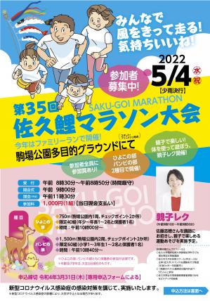 第35回佐久鯉マラソン大会開催について【3/31申込締切】｜トピックス