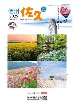 信州佐久2025　表紙.jpg