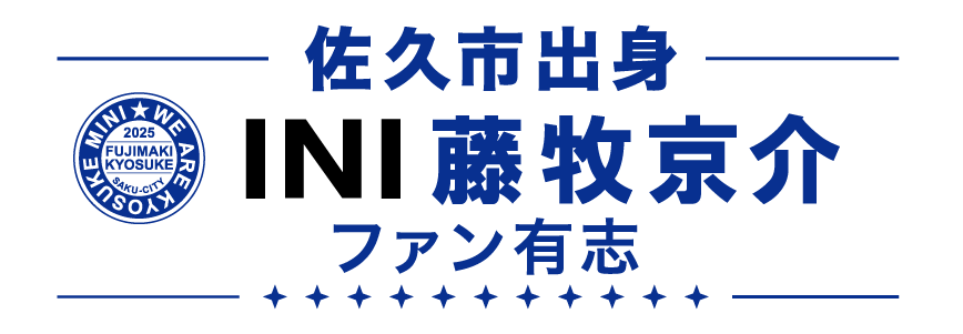 INI藤牧京介くんファン有志