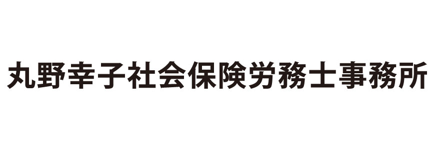 丸野幸子社会保険労務士事務所