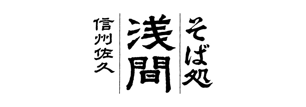 そば処浅間
