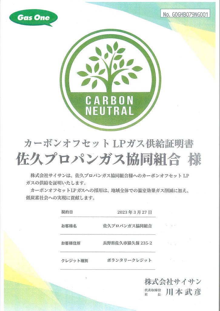 カーボンオフセットＬＰガス供給証明書