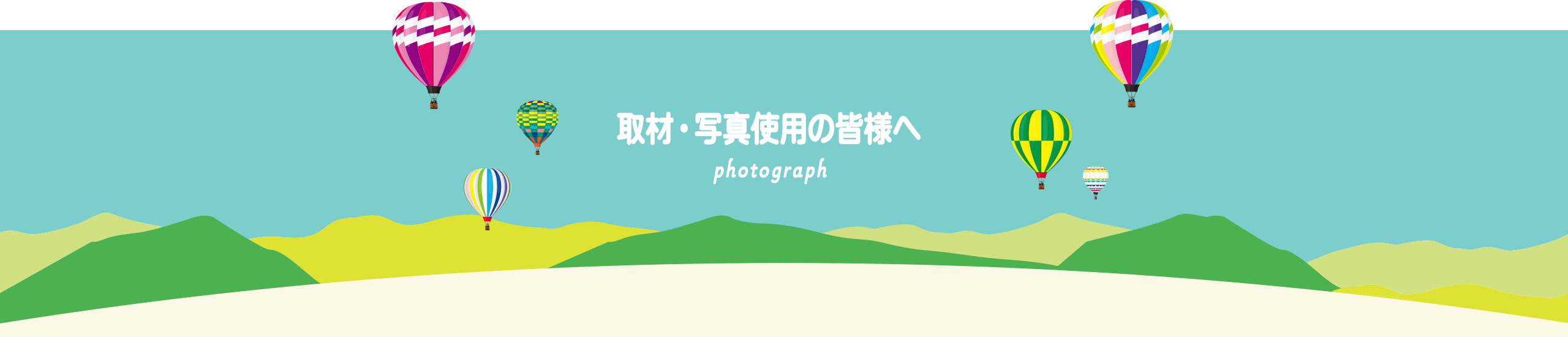 取材・写真使用の皆様へのページ