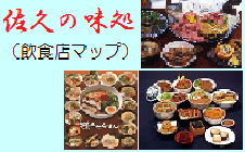 佐久の味処（飲食店マップ）