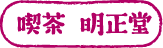 明正堂