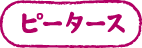 Peters（ピーターズ）