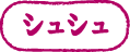 Chou Chou（シュシュ）