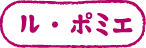 Le Pommier（ル・ポミエ）