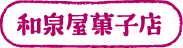 和泉屋菓子店