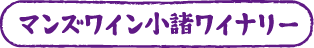 マンズワイン小諸ワイナリー