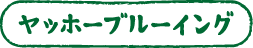 株式会社ヤッホーブルーイング
