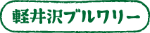 軽井沢ブルワリー株式会社