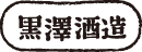 黒澤酒造株式会社
