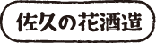 佐久の花酒造株式会社