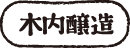 木内醸造株式会社