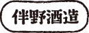 伴野酒造株式会社