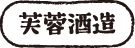芙蓉酒造協同組合