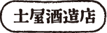 株式会社土屋酒造