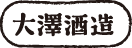 大澤酒造株式会社