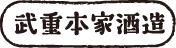 武重本家酒造株式会社