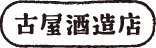 株式会社古屋酒造