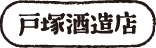 戸塚酒造株式会社
