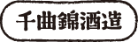 千曲錦酒造株式会社