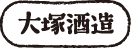 大塚酒造株式会社