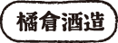 橘倉酒造株式会社