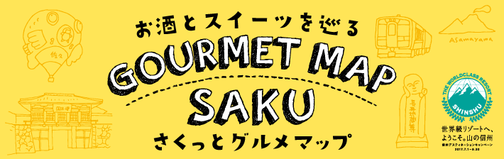 お酒とスイーツを巡る「GOURMET MAP」さくっとグルメマップ
