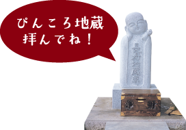 ぴんころ地蔵拝んでね！