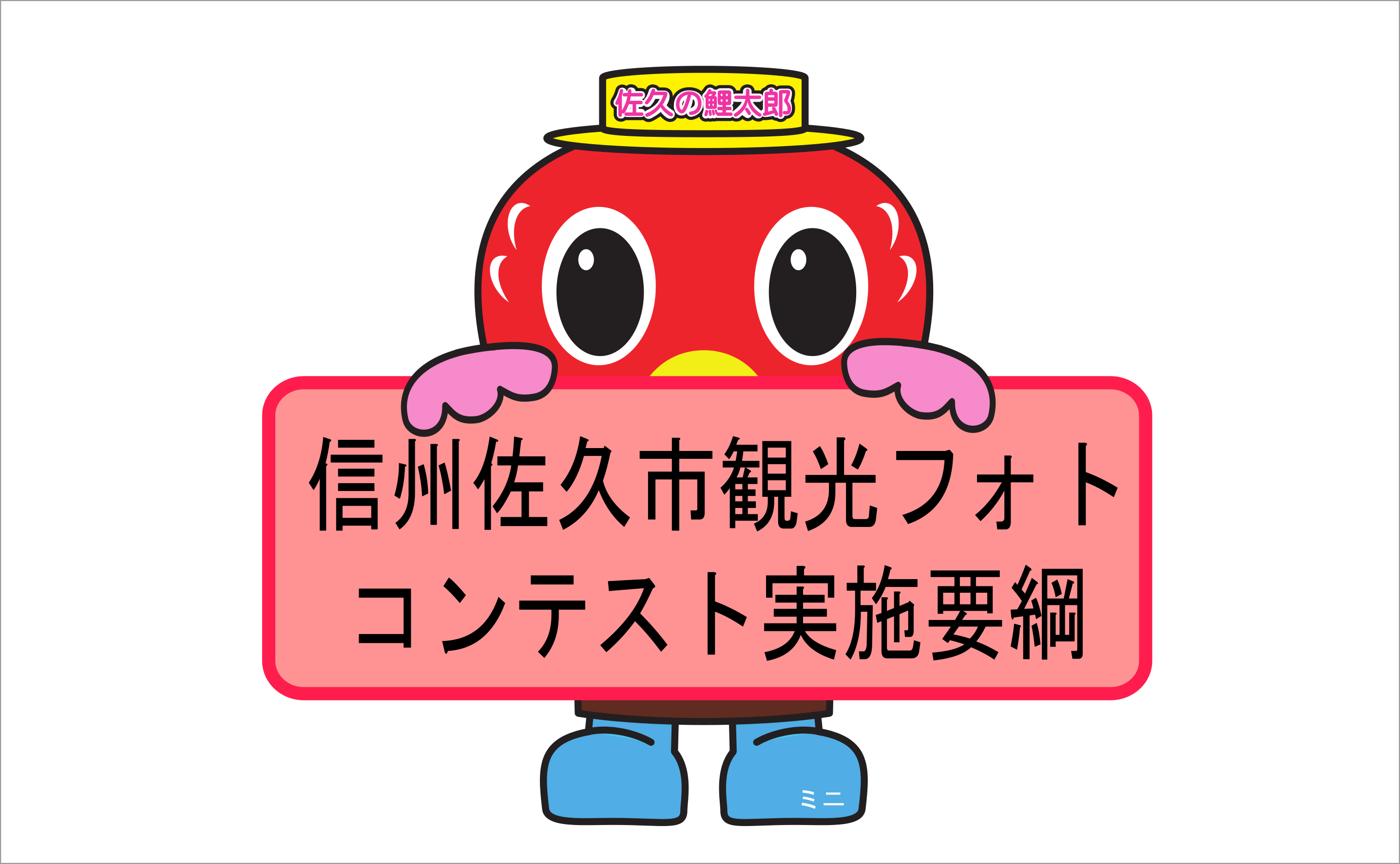 信州佐久市観光フォトコンテスト実施要項