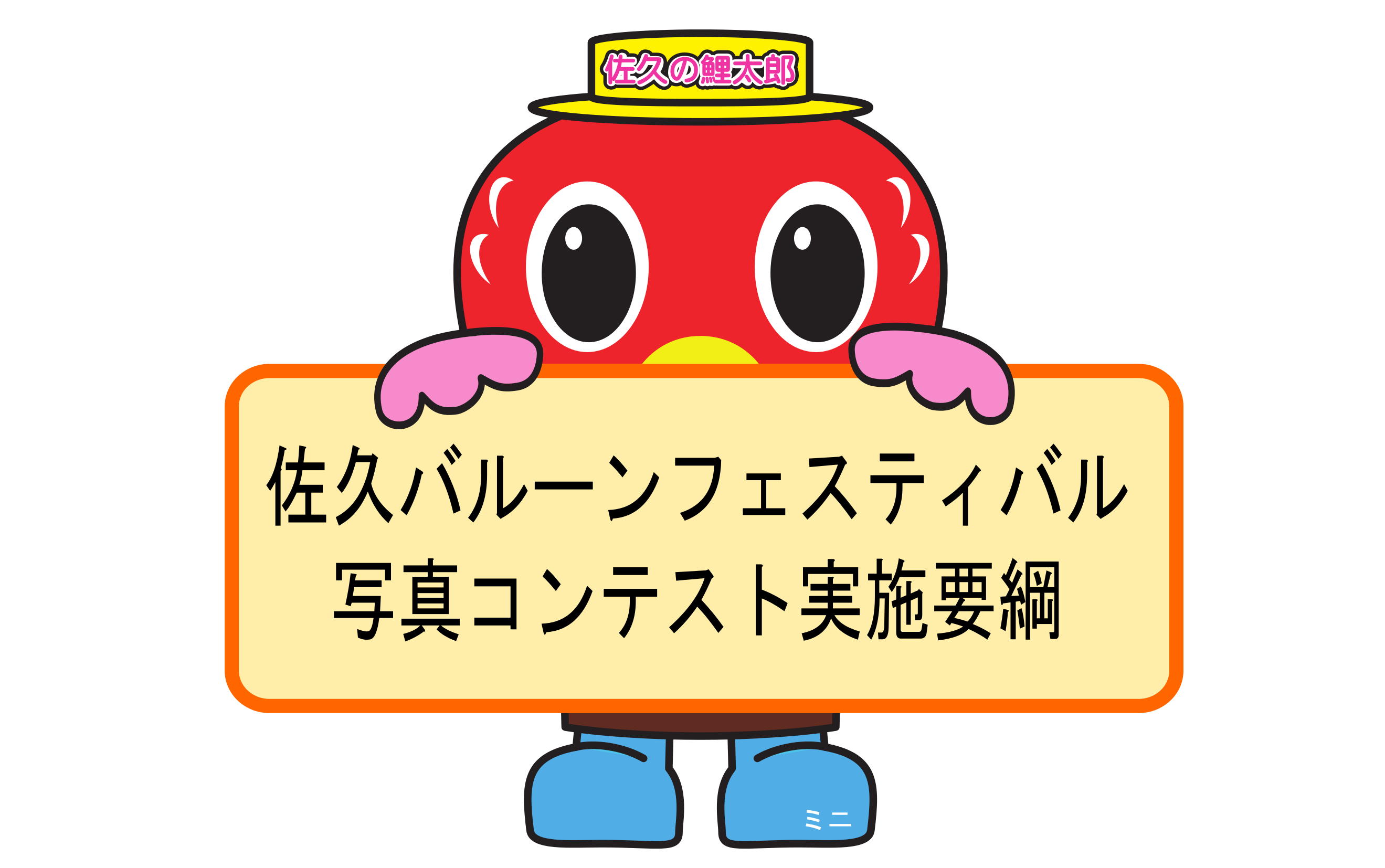 佐久バルーンフェスティバル写真コンテスト実施要項