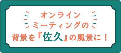 バーチャル背景無料ダウンロード